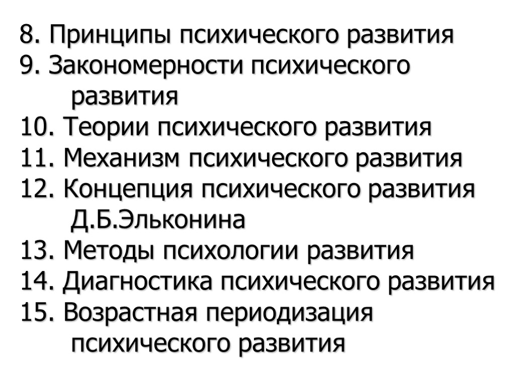 8. Принципы психического развития 9. Закономерности психического развития 10. Теории психического развития 11. Механизм